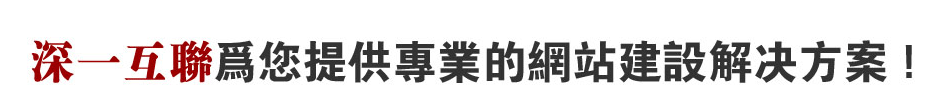 深圳大浪網站解決方案